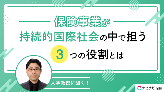 大学教授に聞く！保険事業が持続的国際社会の中で担う3つの役割とは