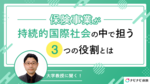 大学教授に聞く!保険事業が持続的国際社会の中で担う3つの役割とは