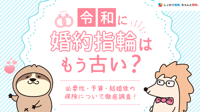 令和に婚約指輪はもう古い？必要性・予算・結婚後の保険について徹底調査！
