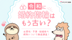 令和に婚約指輪はもう古い?必要性・予算・結婚後の保険について徹底調査!