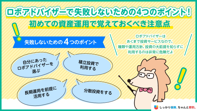 ロボアドバイザーで失敗しないための4つのポイント！注意点やデメリットを解説【PR】