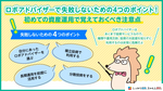 ロボアドバイザーで失敗しないための4つのポイント！注意点やデメリットを解説【PR】