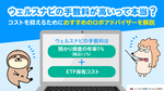 ウェルスナビ（WealthNavi）の手数料は高すぎる？他社のロボアドバイザーと比較検討【PR】