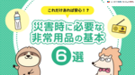 災害時の非常用品を約2人に1人は備えている！防災バッグの基本6選