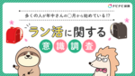 【ラン活に関する意識調査】開始のタイミングは”年中さんの夏”?ランドセルの定番色はもう「赤」「黒」だけじゃない!