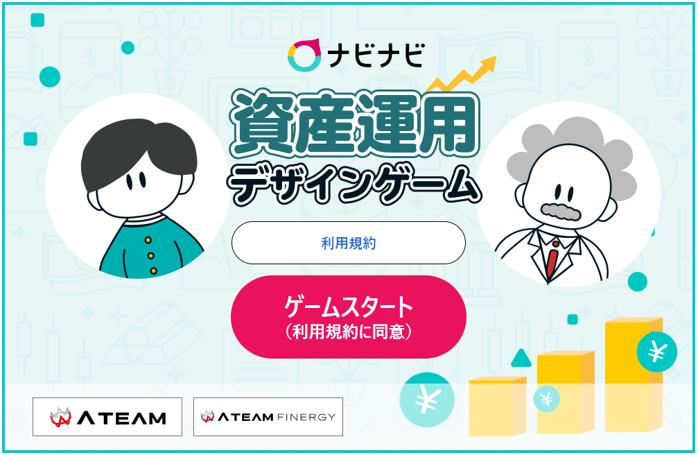 ナビナビ資産運用デザインゲーム