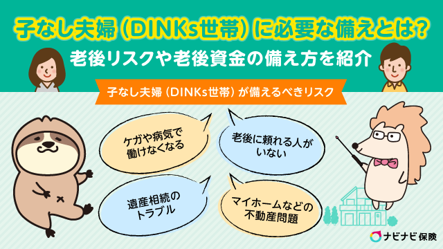 子なし夫婦 Dinks世帯 の老後の備え方とは 老後のリスクや貯蓄方法を解説 ナビナビ保険