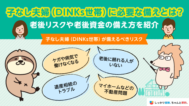 子なし夫婦 Dinks世帯 の老後の備え方とは 老後のリスクや貯蓄方法を解説 ナビナビ保険