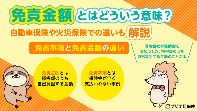 免責金額とは 車両保険や火災保険 ペット保険での違いもわかりやすく解説します ナビナビ保険