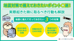 地震に備えて今やるべきこと8選！実際に起きた時に取るべき対策も解説します