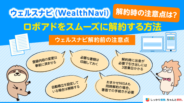 ウェルスナビ（WealthNavi）解約時の注意点は？ ロボアドをスムーズに解約する方法を解説