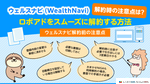 ウェルスナビ（WealthNavi）解約時の注意点は？ ロボアドをスムーズに解約する方法を解説