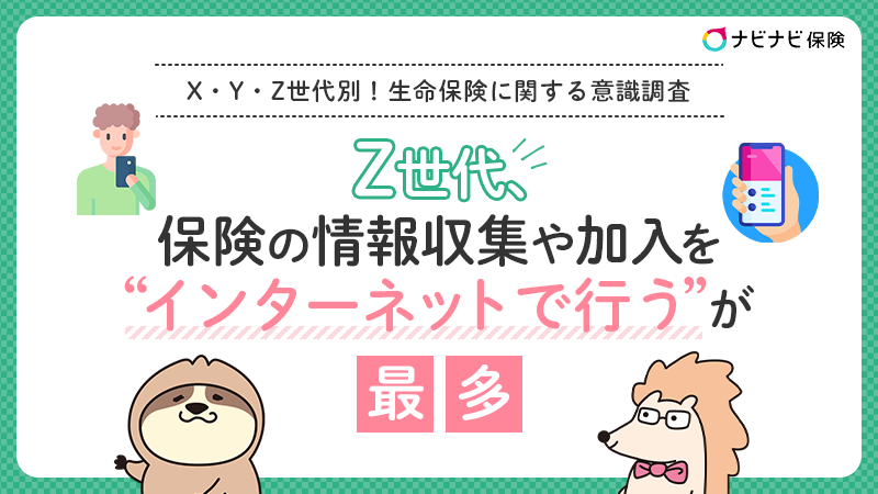 X Y Z世代別 生命保険調査 Z世代の約50 が 保険の情報収集や加入をインターネットで行う と回答 ナビナビ保険