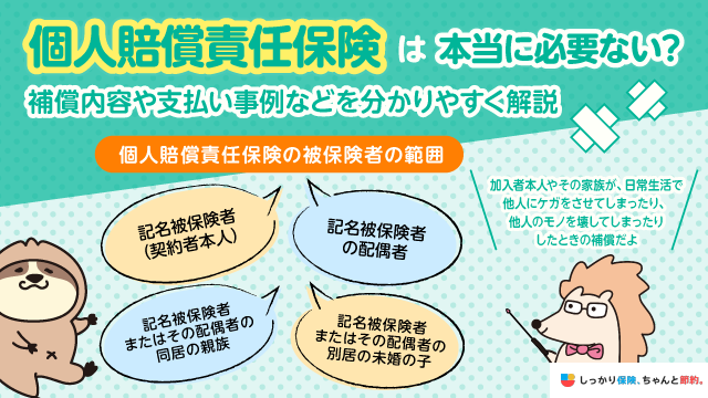 個人賠償責任保険は必要ない？支払い事例を交えながら補償内容をわかりやすく解説