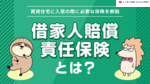 借家人賠償責任保険とは？相場感や火災保険との違いをわかりやすく解説