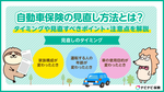 自動車保険の見直し方法とは? タイミングや見直すべきポイント・注意点を解説