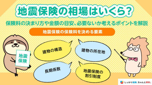 地震保険の相場はいくら？必要性や火災保険との違い、補償内容をわかりやすく解説