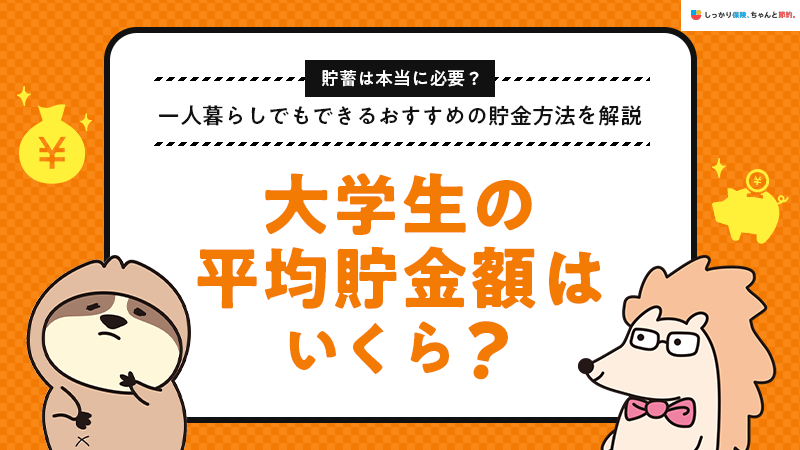 大学生の平均貯金額はいくら？ 一人暮らしでも効率よく貯める方法を解説