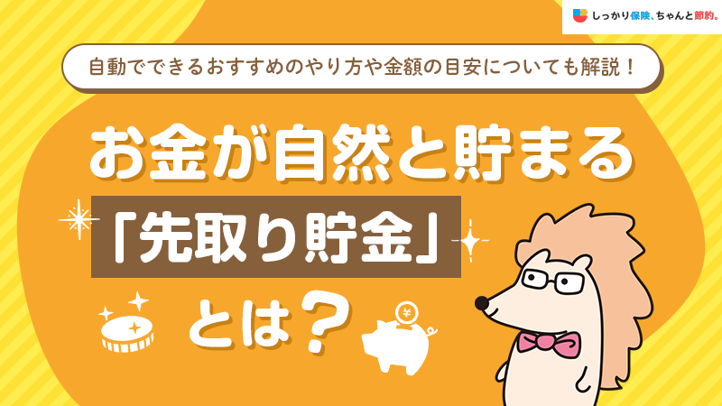 お金が自然と貯まる「先取り貯金」とは？ おすすめのやり方と金額の目安を解説します