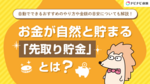 お金が自然と貯まる「先取り貯金」とは? おすすめのやり方と金額の目安を解説します