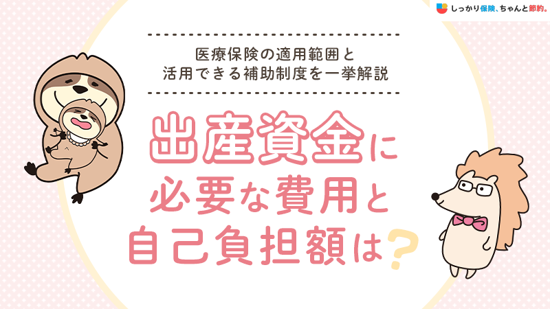 出産資金・費用の平均はいくら？自己負担額を減らす補助制度や医療保険の適用範囲を解説