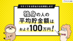 独身の人の平均貯金額はおよそ100万円! 今すぐできる貯金方法を解説します