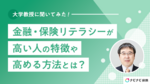 【大学教授に聞いてみた!】金融・保険リテラシーが高い人の特徴や高める方法とは?