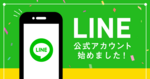 【ナビナビ保険】LINE公式アカウント始めました!