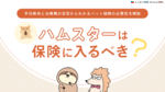 ハムスターは保険に入るべき？平均寿命と治療費の目安からわかるペット保険の必要性を解説