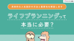 ライフプランニングって本当に必要? 具体的な人生設計の方法と重要性を解説します