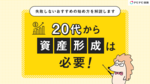 20代から資産形成は必要! 失敗しないおすすめの始め方を解説します