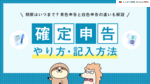 確定申告のやり方とは？必要書類や記入方法を初心者向けにわかりやすく解説