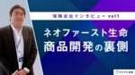 【保険会社インタビュー】ネオファースト生命商品開発の裏側