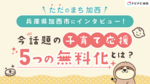 "ただのまち加西" (兵庫県加西市)にインタビュー!今話題の子育て応援「5つの無料化」とは?