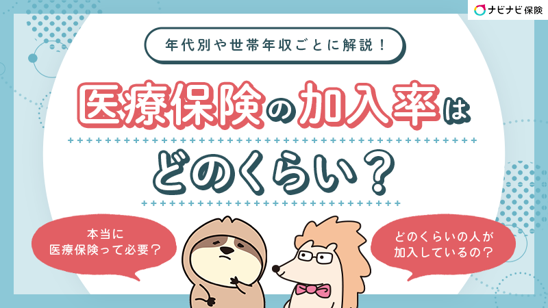 医療保険の加入率はどのくらい？年代別・世帯年収別に紹介