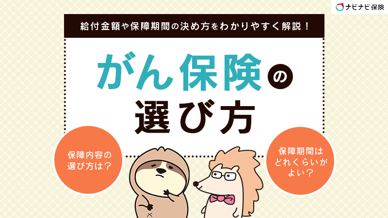 【プロが選ぶ】がん保険の選び方とは？5つのポイントと必要性をわかりやすく解説