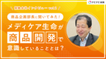 【商品企画部長に聞いてみた!】メディケア生命が商品開発で意識していることとは?