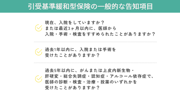 引受基準緩和型保険の一般的な告知項目
