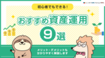 初心者にもおすすめの資産運用とは？メリット・デメリットや保険での資産運用方法もわかりやすく解説