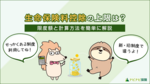 生命保険料控除の上限はいくらまで? 新・旧制度の限度額と計算方法を簡単に解説