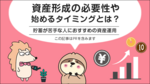 資産形成の必要性や種類とは？おすすめな方法や年代別の始めるタイミング