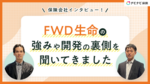 【保険会社インタビュー!】FWD生命の強みや開発の裏側を聞いてきました