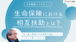 【大学教授インタビュー】生命保険における相互扶助とは?生命保険の構造についてくわしく聞いてみた!