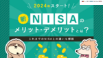 新NISAは2024年スタート！これまでのNISAとの違いは？メリット・デメリットも解説