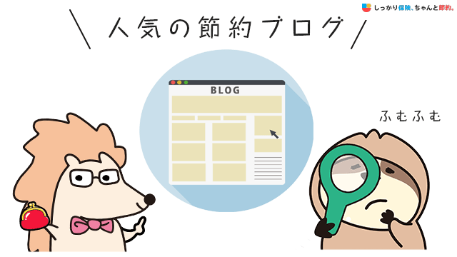 人気の節約ブログ