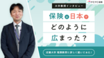 【大学教授インタビュー】保険は日本でどのように広まった?専門家に詳しく聞いてみた!