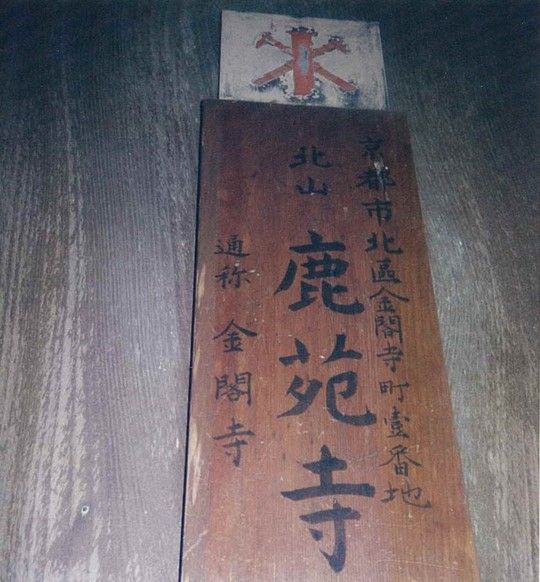金閣寺に飾られていたファイアマーク