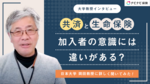 【大学教授インタビュー】共済と生命保険で加入者の意識には違いがある?