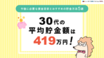 30代の平均貯金額は419万円！今後に必要な資金目安とおすすめの貯金方法5選
