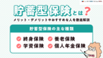 貯蓄型保険とは？デメリットやおすすめな人、掛け捨て型保険との違いを比較